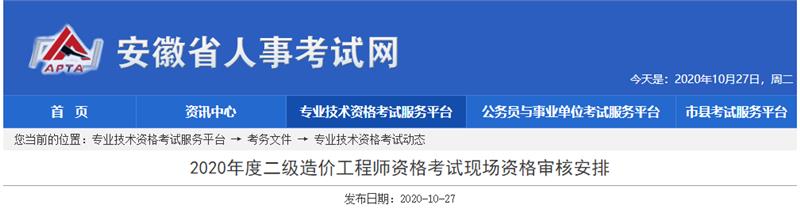 安徽省公布了2020年度二级造价工程师资格考试现场资格审核安排