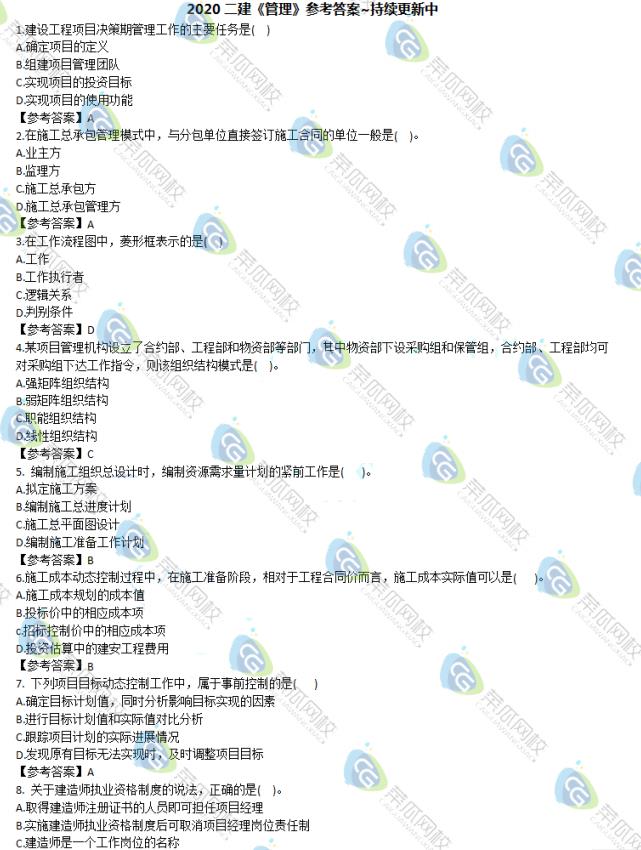 image 2020年二级建造师【管理】真题及答案持续更新中......