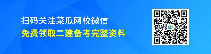 二建考试指导扫码关注 2020年二级建造师【管理】真题及答案持续更新中......