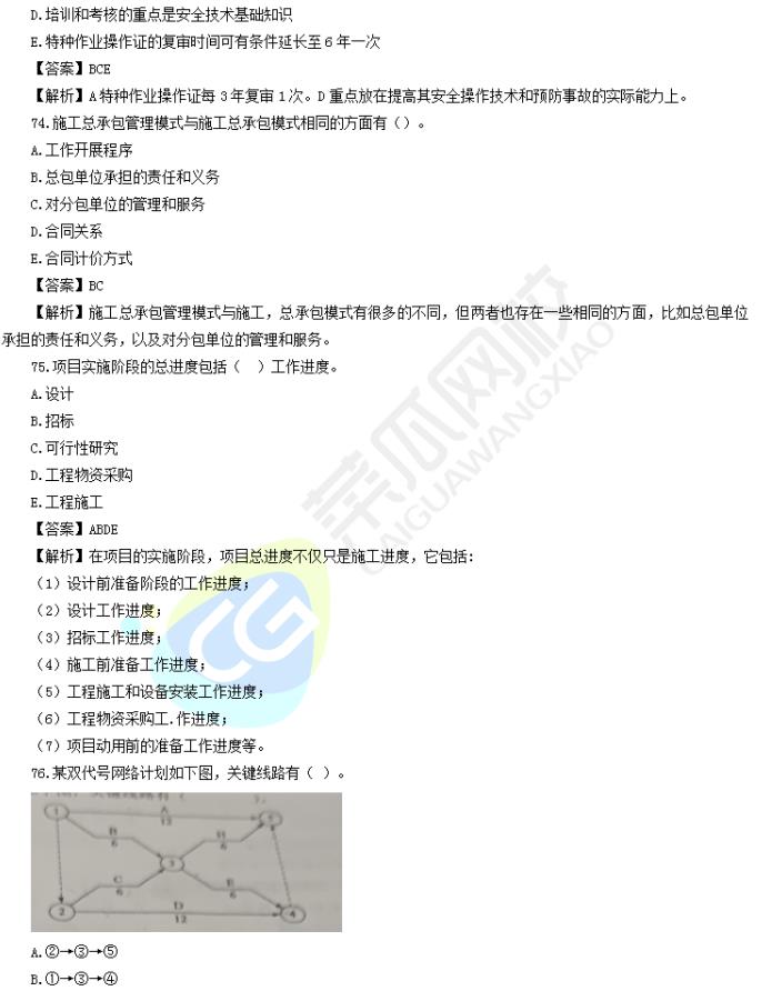 image 2020年二级建造师【管理】多项选择题真题及解析