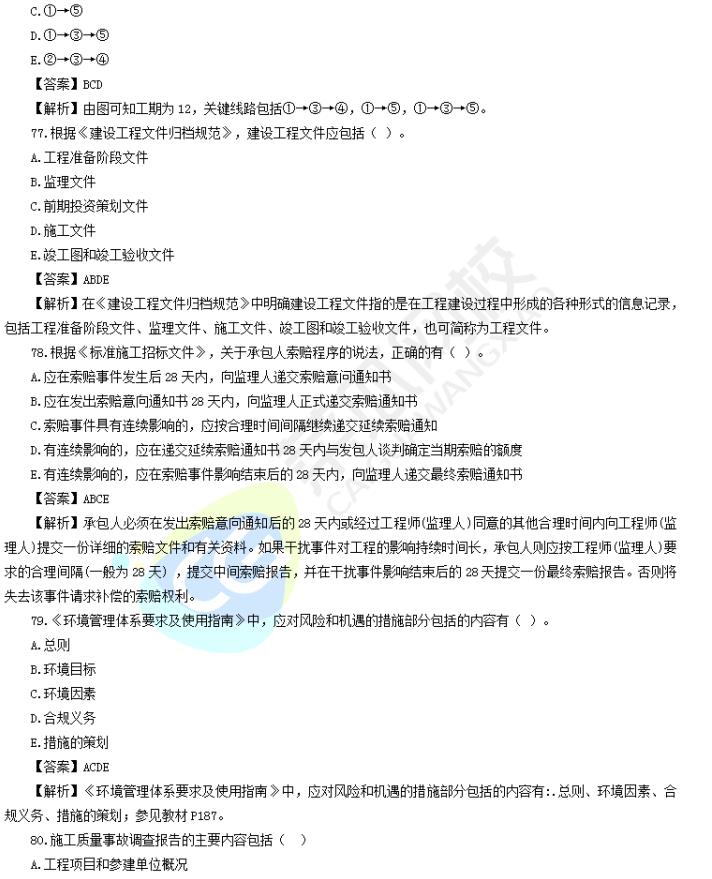image 2020年二级建造师【管理】多项选择题真题及解析