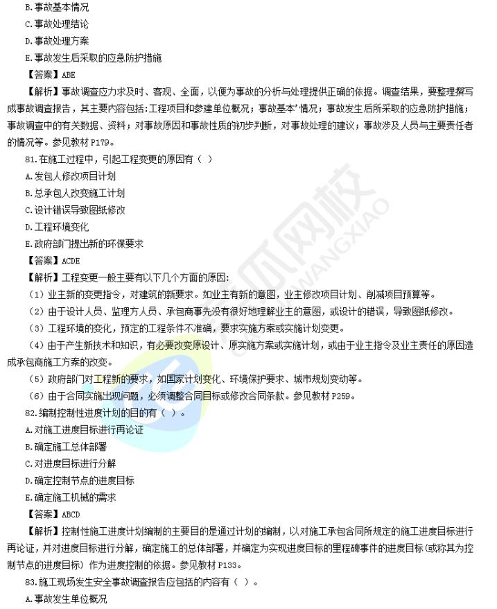 image 2020年二级建造师【管理】多项选择题真题及解析