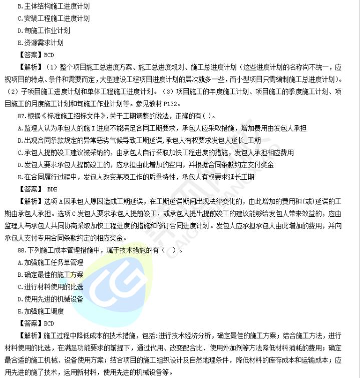 image 2020年二级建造师【管理】多项选择题真题及解析