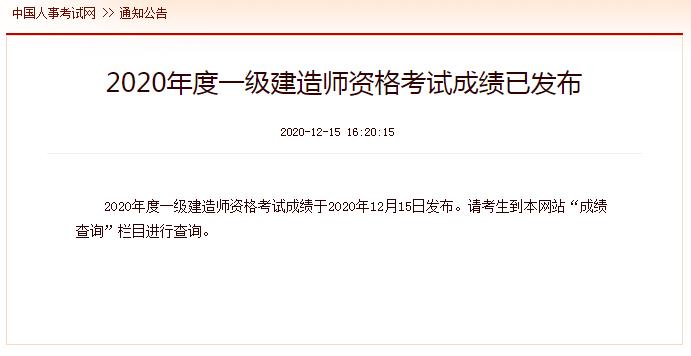 一级建造师考试成绩查询