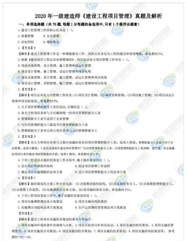 2020年一级建造师建设工程项目管理真题及解析 2020年一级建造师建设工程项目管理真题及解析
