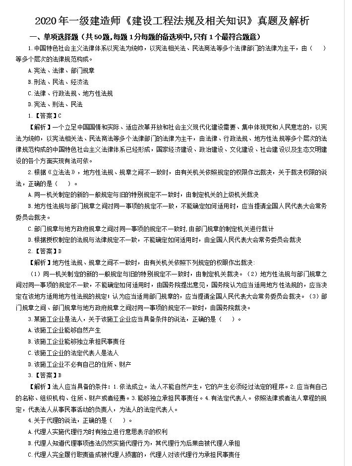 2020年一级建造师建设工程法规真题及解析 2020年一级建造师建设工程法规真题及解析