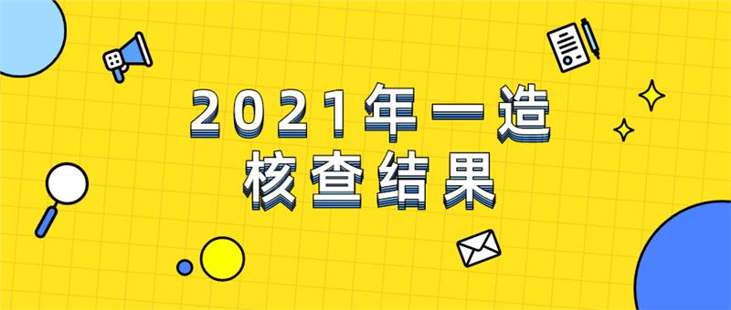 一造核查