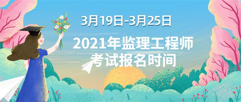 2021年云南监理工程师考试报名时间