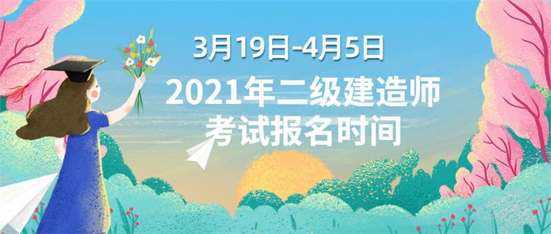 2021年福建二级建造师报名3月19日起，4月5日截止报名