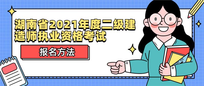 湖南省2021年二级建造师考试报名时间公布