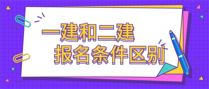 一级建造师和二级建造师的区别有多难考