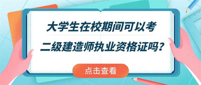 大学生在校期间可以考二级建造师执业资格证吗