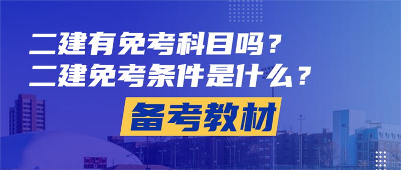 二建免考科目,二建免考条件, 二建专业