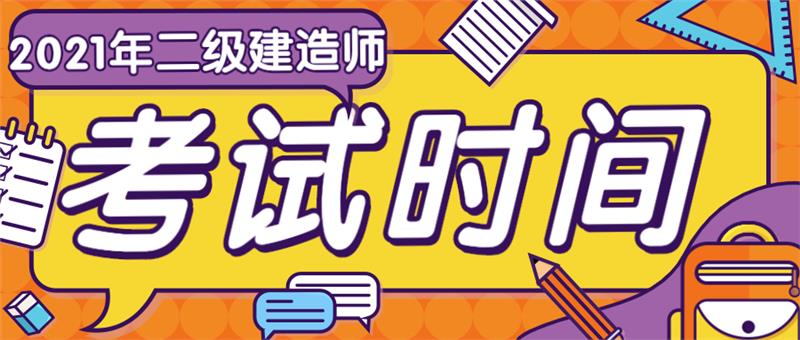 二级建造师考试时间怎么安排