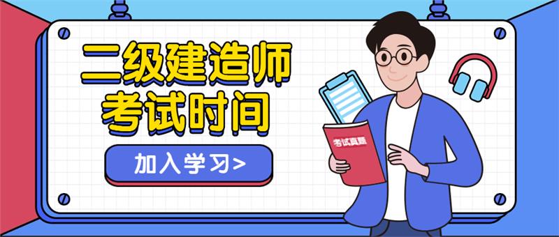 二级建造师考试