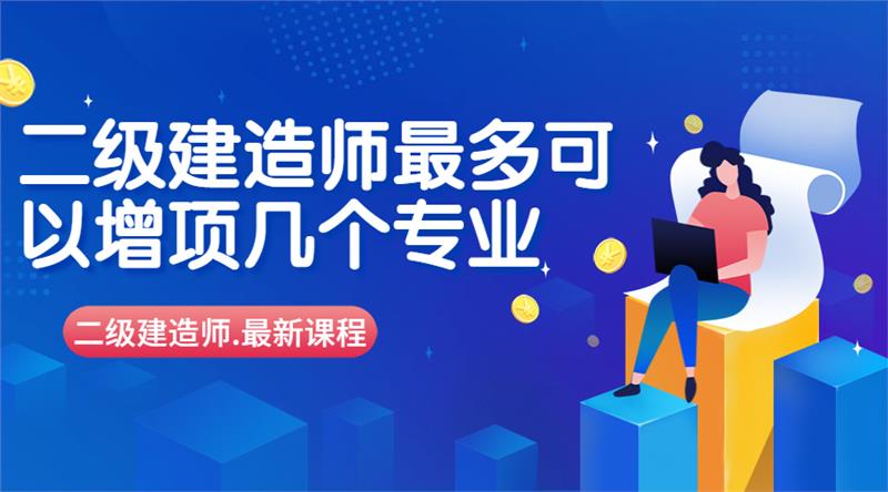 二级建造师最多可以增项几个专业