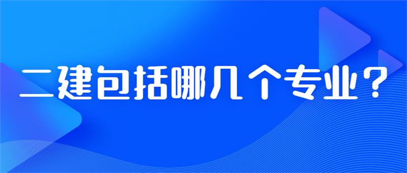 二建包括哪几个专业