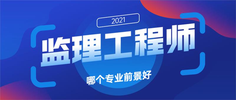 监理工程师专业类别有几种 哪个专业前景好