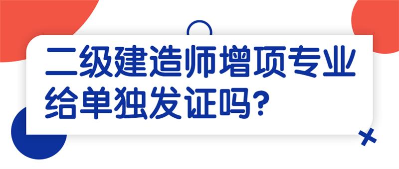 二级建造师增项