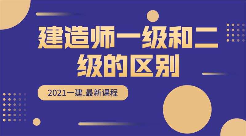 建造师一级和二级的区别