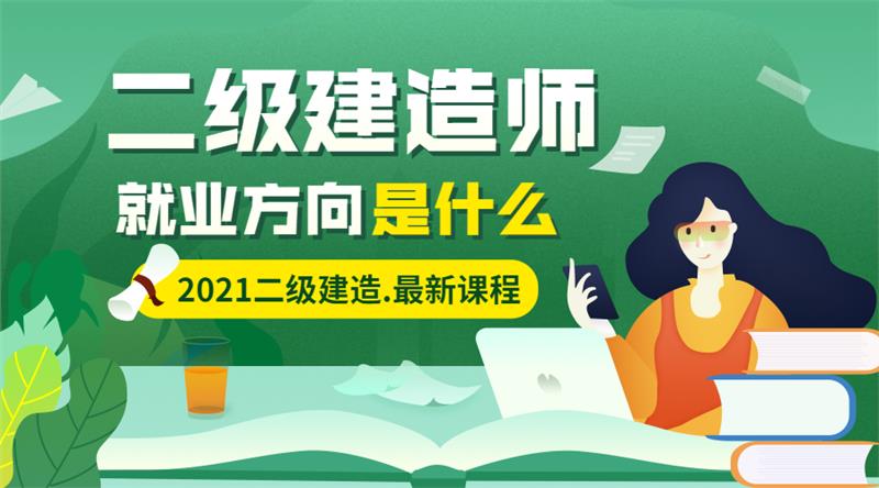 女生考二级建造师有用吗 就业方向是什么