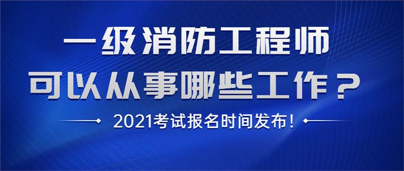 一级消防工程师可以从事哪些工作
