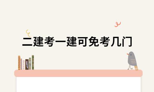二建考一建可免考几门